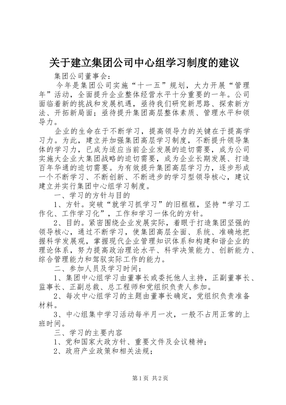 关于建立集团公司中心组学习制度的建议_第1页