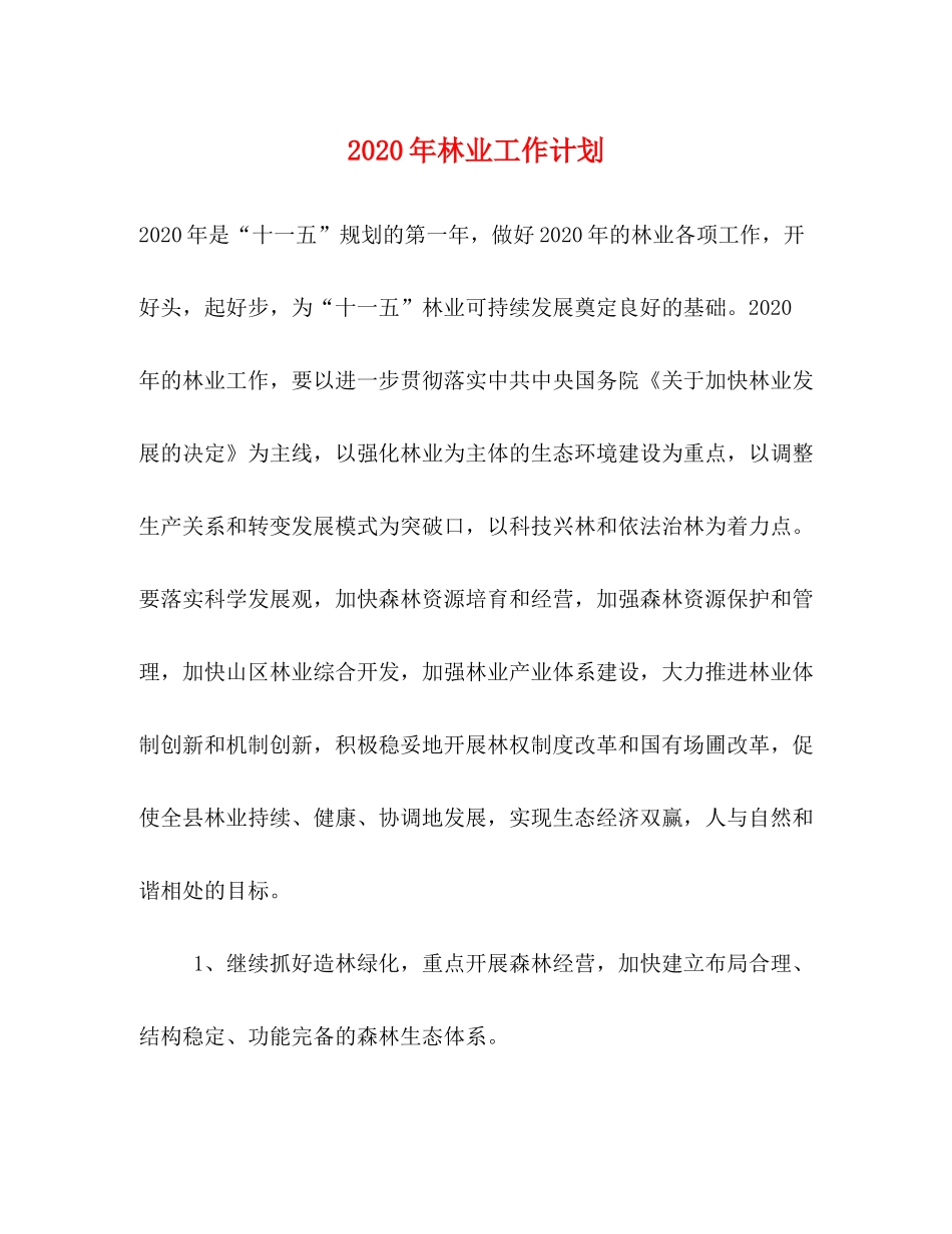 2020年林业工作计划_第1页