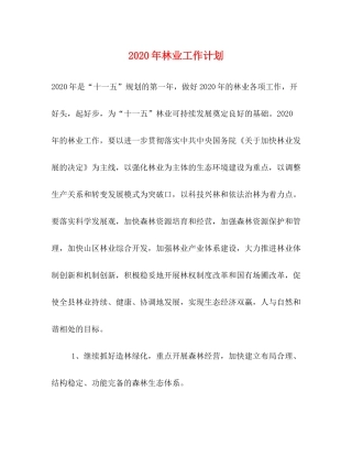 2020年林业工作计划