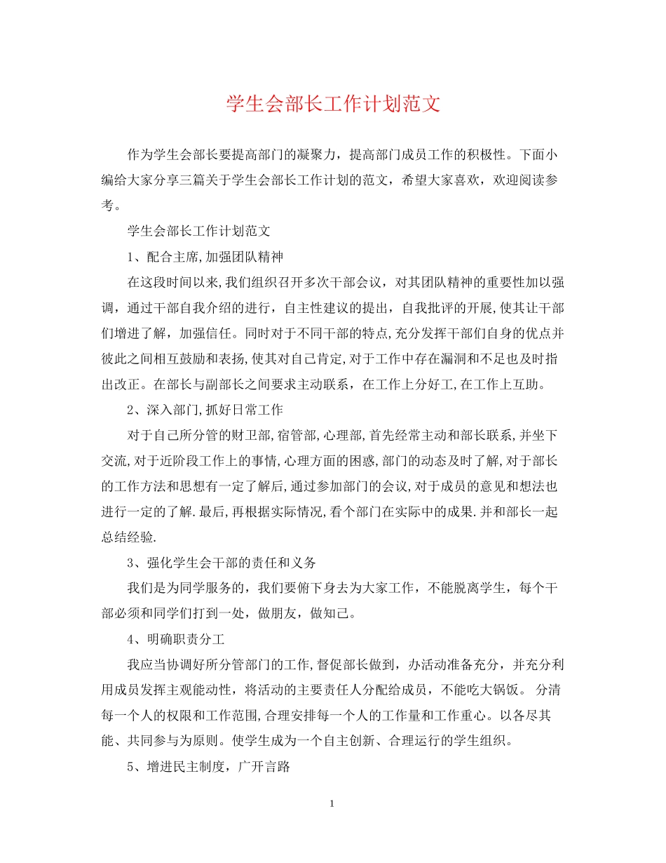 学生会部长工作计划范文2_第1页
