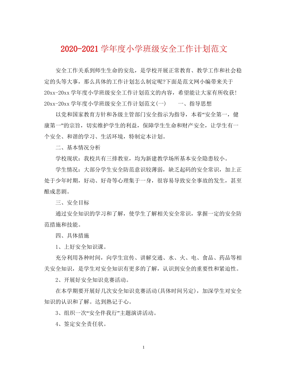 学年度小学班级安全工作计划范文_第1页