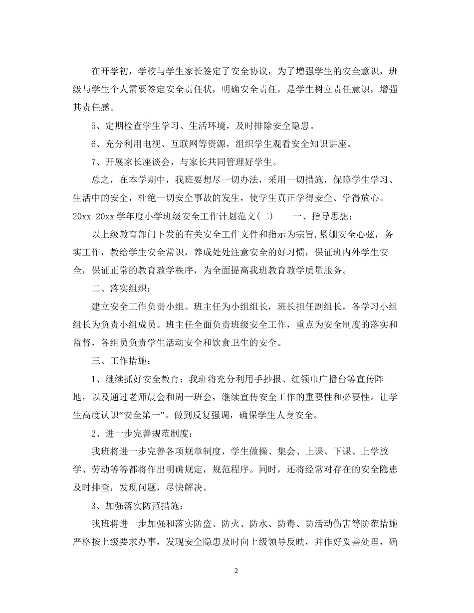 学年度小学班级安全工作计划范文_第2页