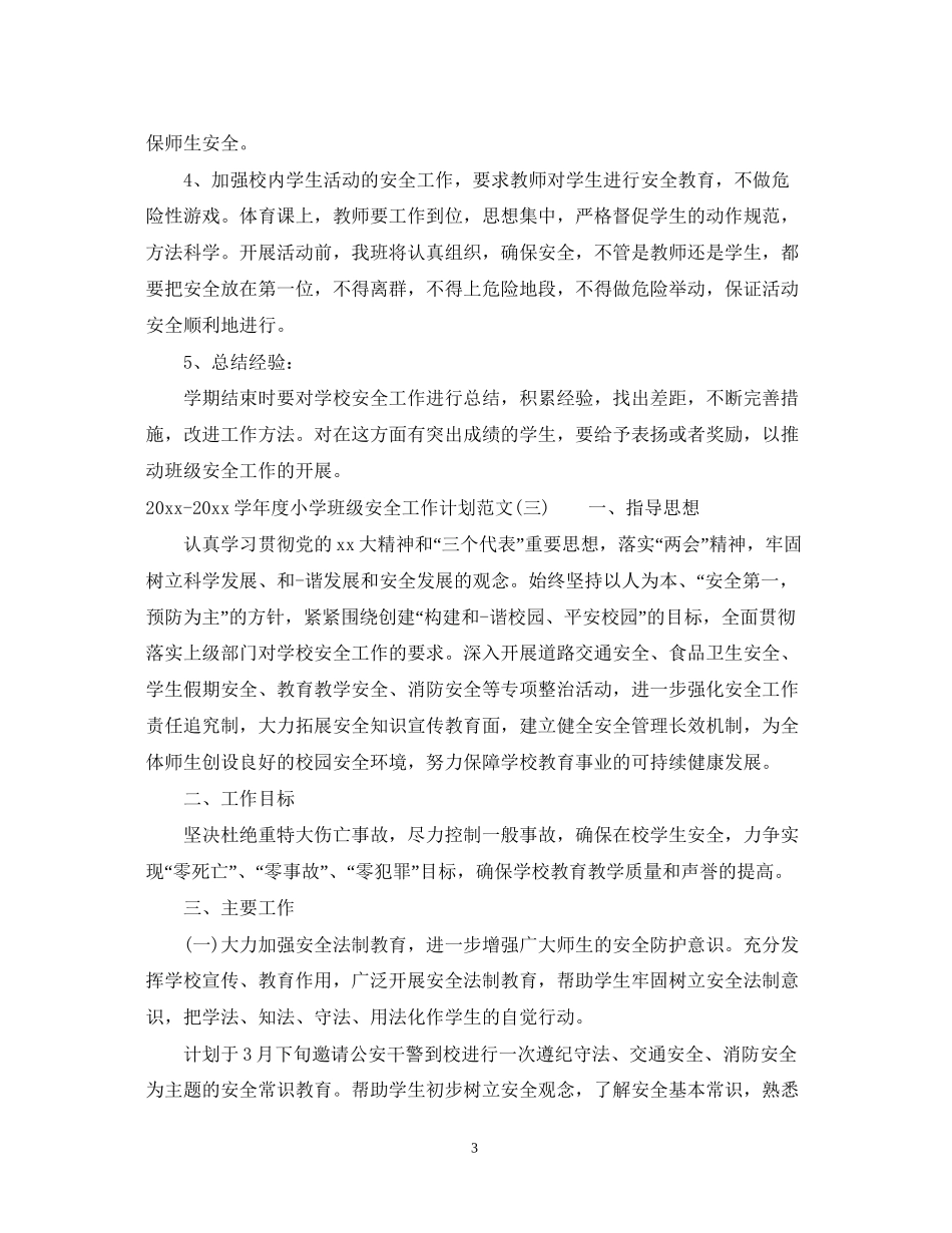 学年度小学班级安全工作计划范文_第3页