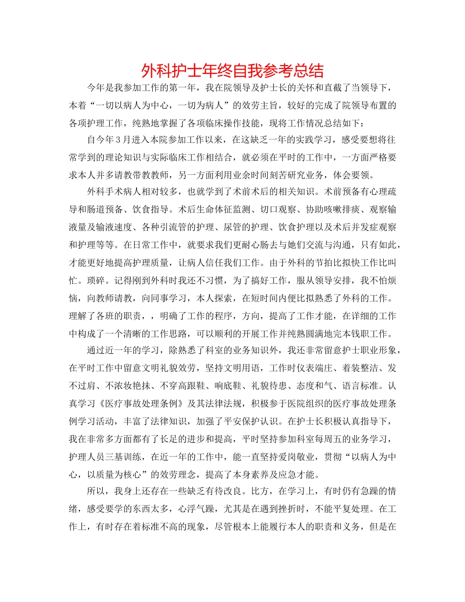 外科护士年终自我参考总结 _第1页