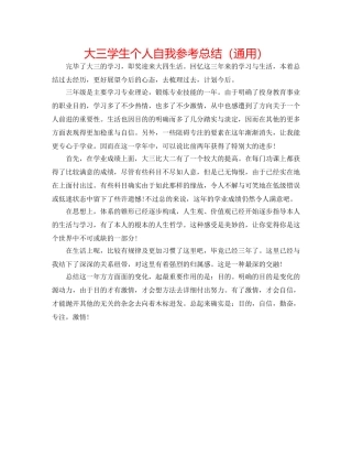 大三学生个人自我参考总结（通用） 