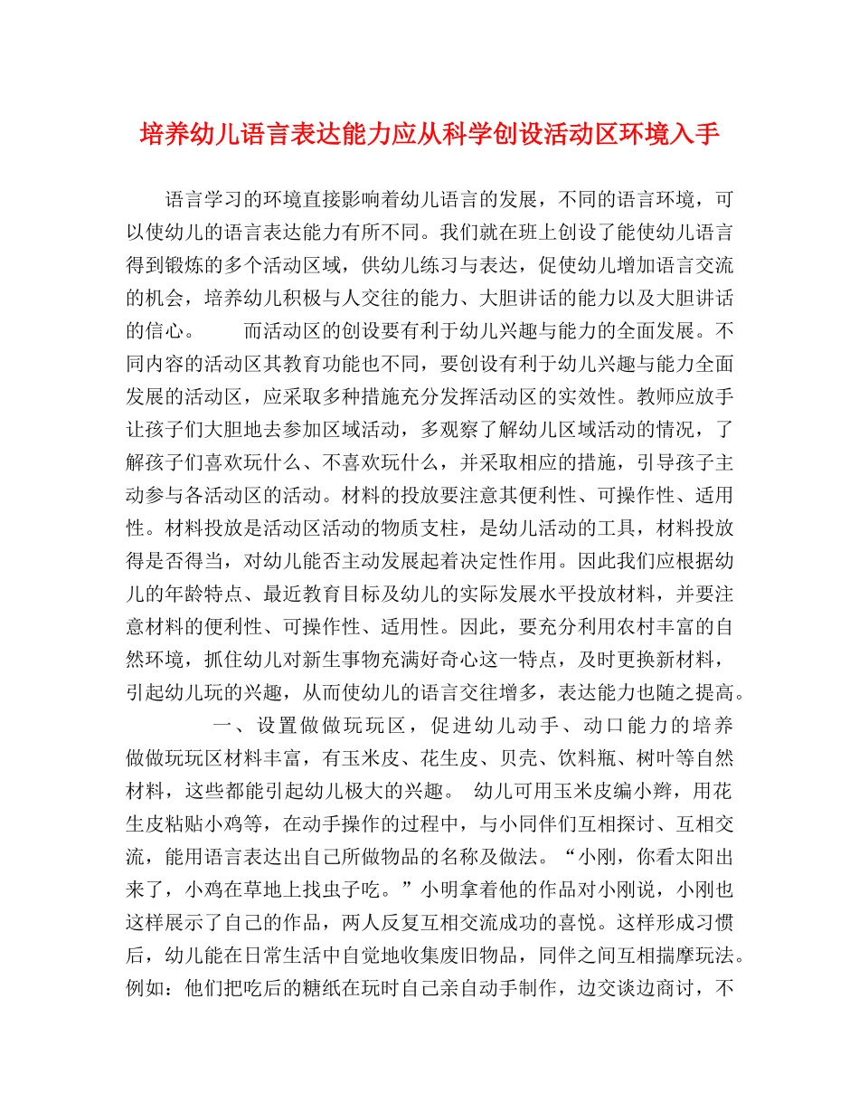 培养幼儿语言表达能力应从科学创设活动区环境入手 _第1页