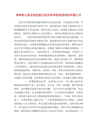 培养幼儿语言表达能力应从科学创设活动区环境入手 