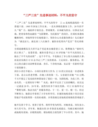“三严三实”先进事迹材料不平凡的坚守 