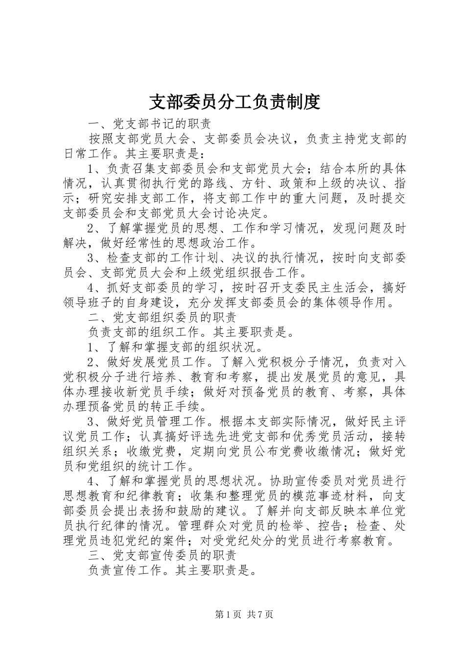 支部委员分工负责制度_第1页
