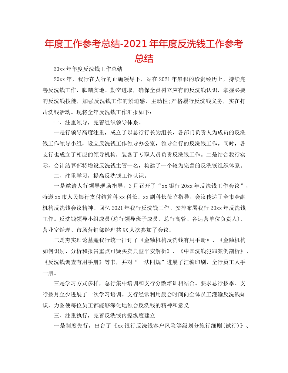 年度工作参考总结-2024年年度反洗钱工作参考总结 _第1页