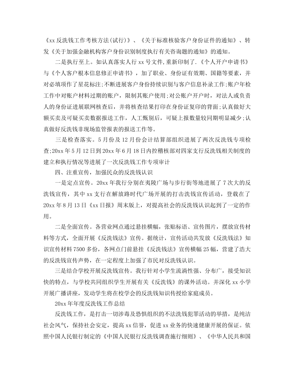 年度工作参考总结-2024年年度反洗钱工作参考总结 _第2页
