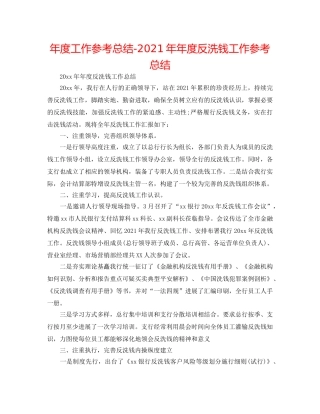 年度工作参考总结-2024年年度反洗钱工作参考总结 
