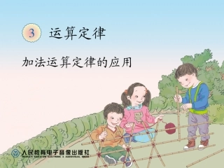 加法运算定律（例3、例4）