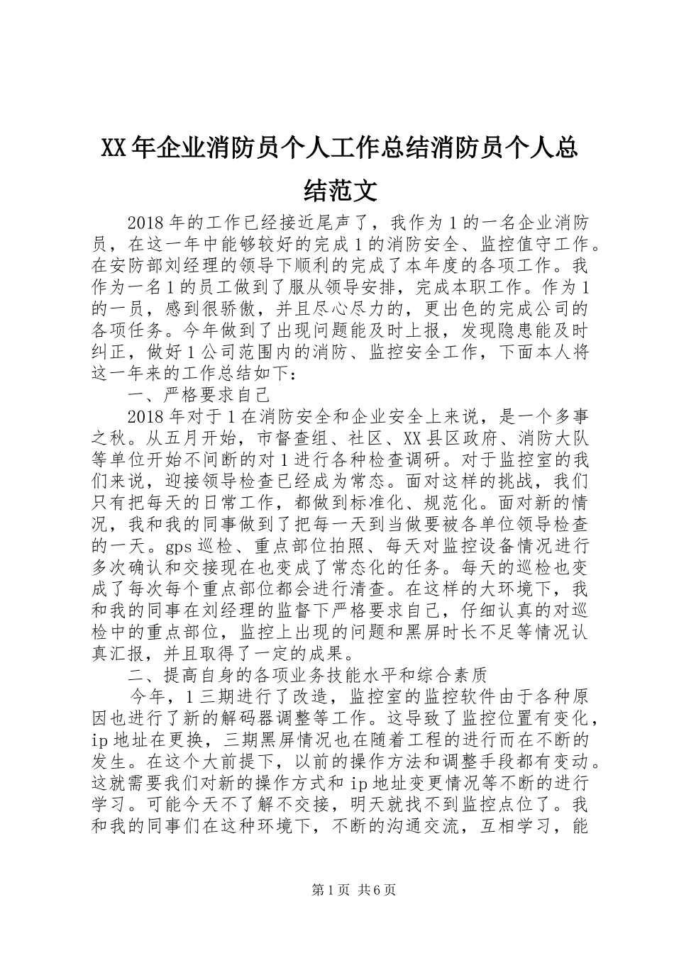 XX年企业消防员个人工作总结消防员个人总结范文_第1页