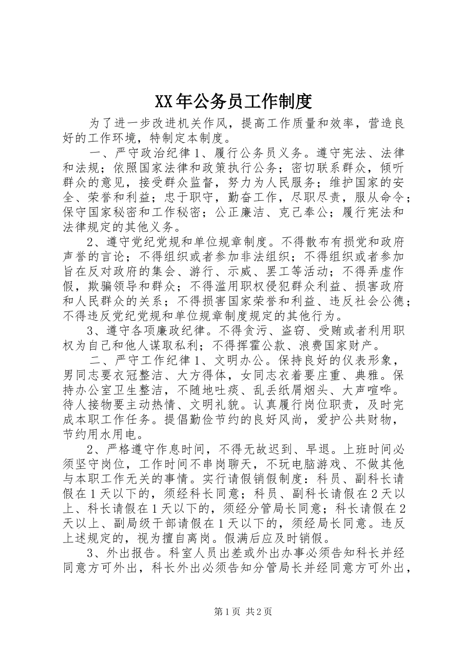 XX年公务员工作制度_第1页