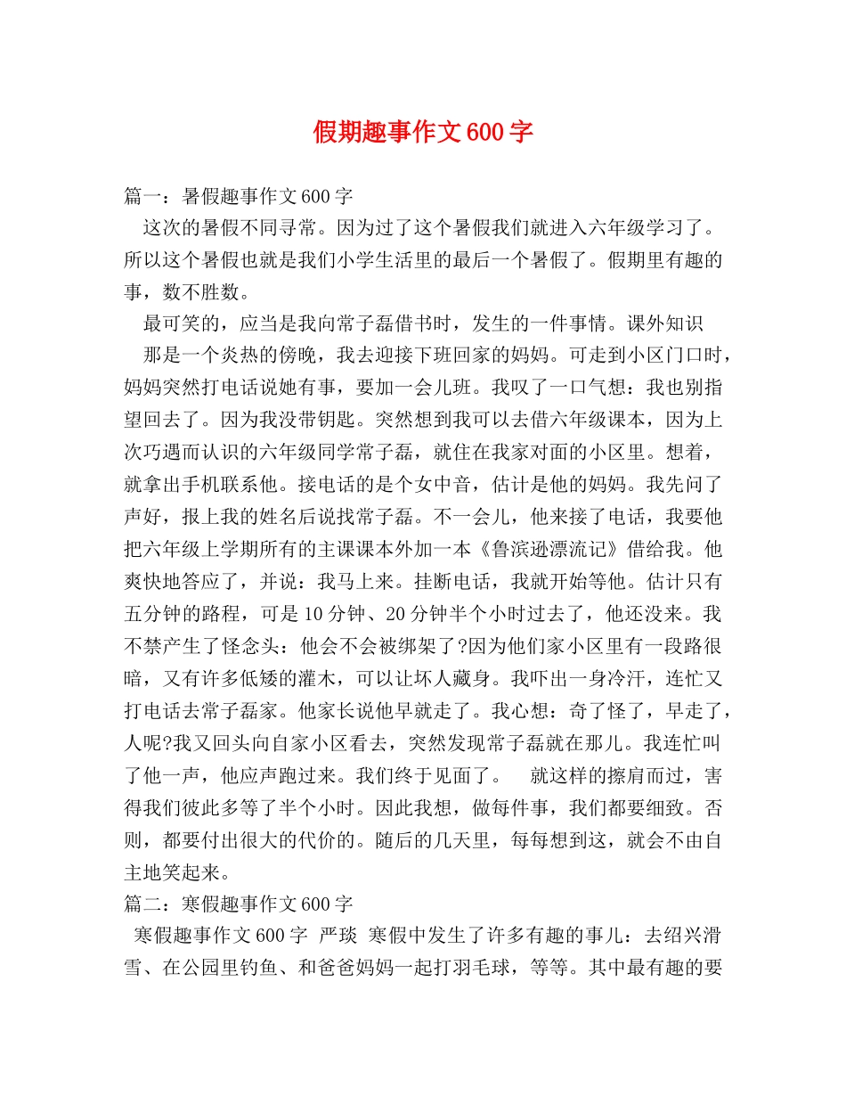 假期趣事作文600字 _第1页