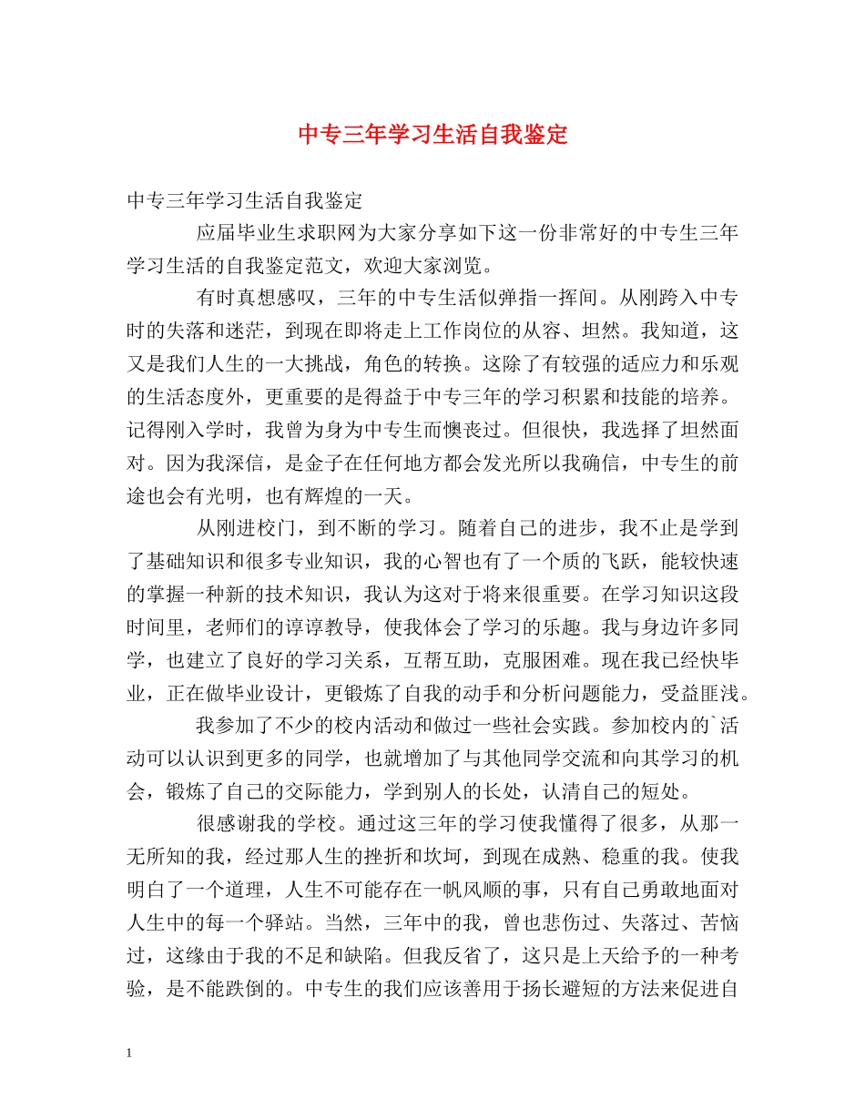 中专三年学习生活自我鉴定 _第1页