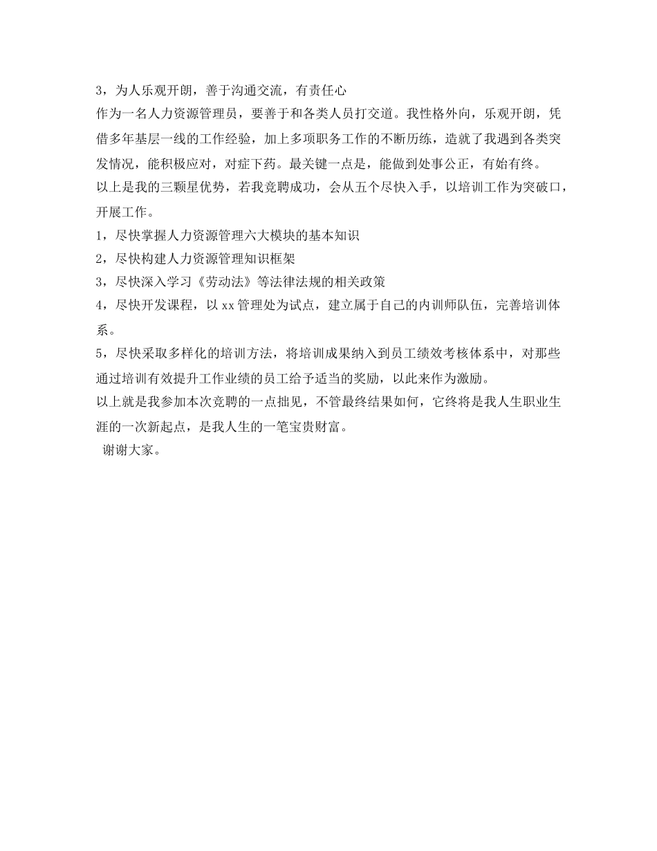 人力资源管理专员竞聘稿 _第2页