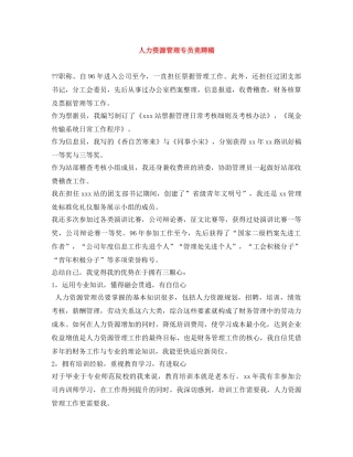 人力资源管理专员竞聘稿 