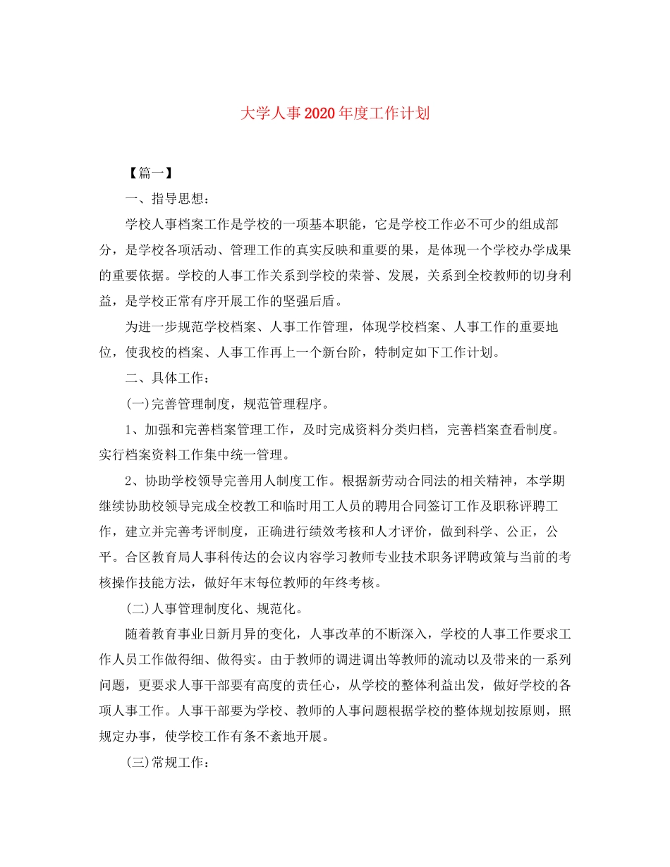大学人事年度工作计划_第1页