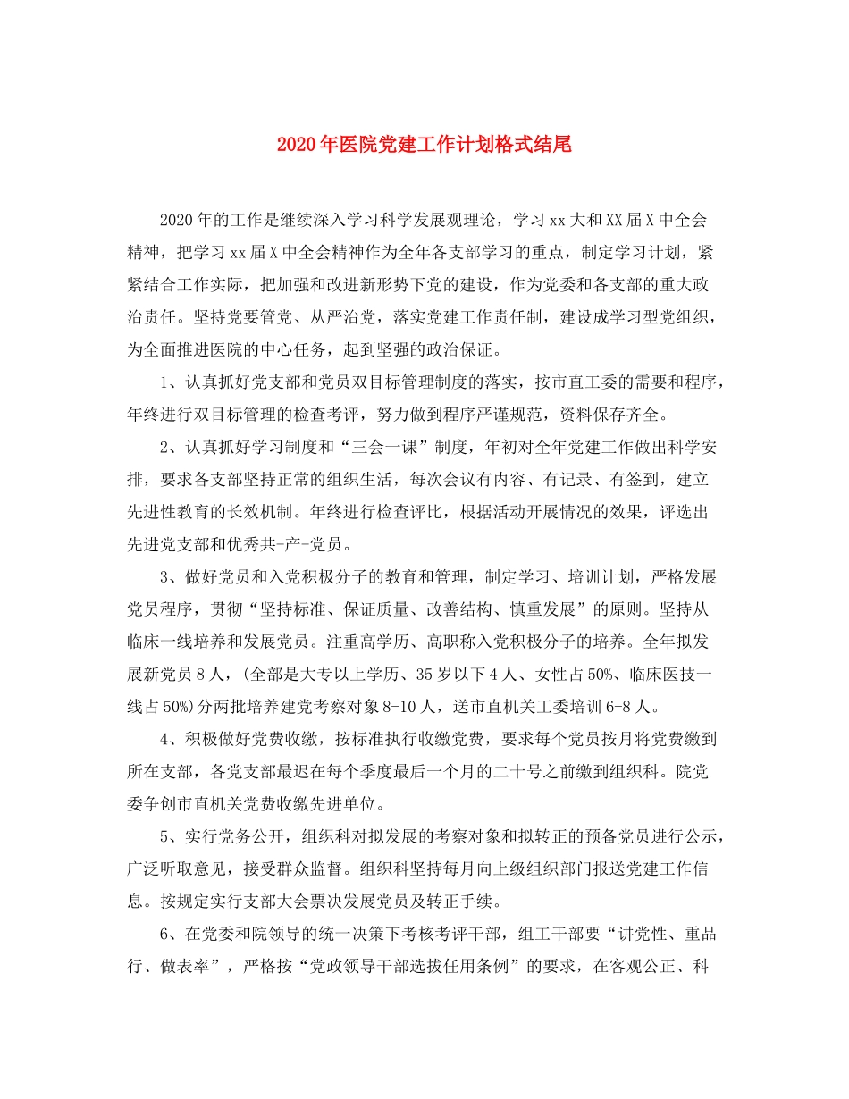 2020年医院党建工作计划格式结尾_第1页