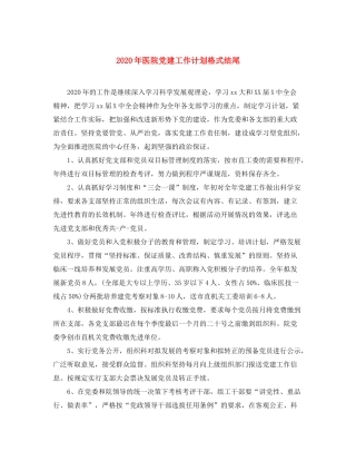 2020年医院党建工作计划格式结尾