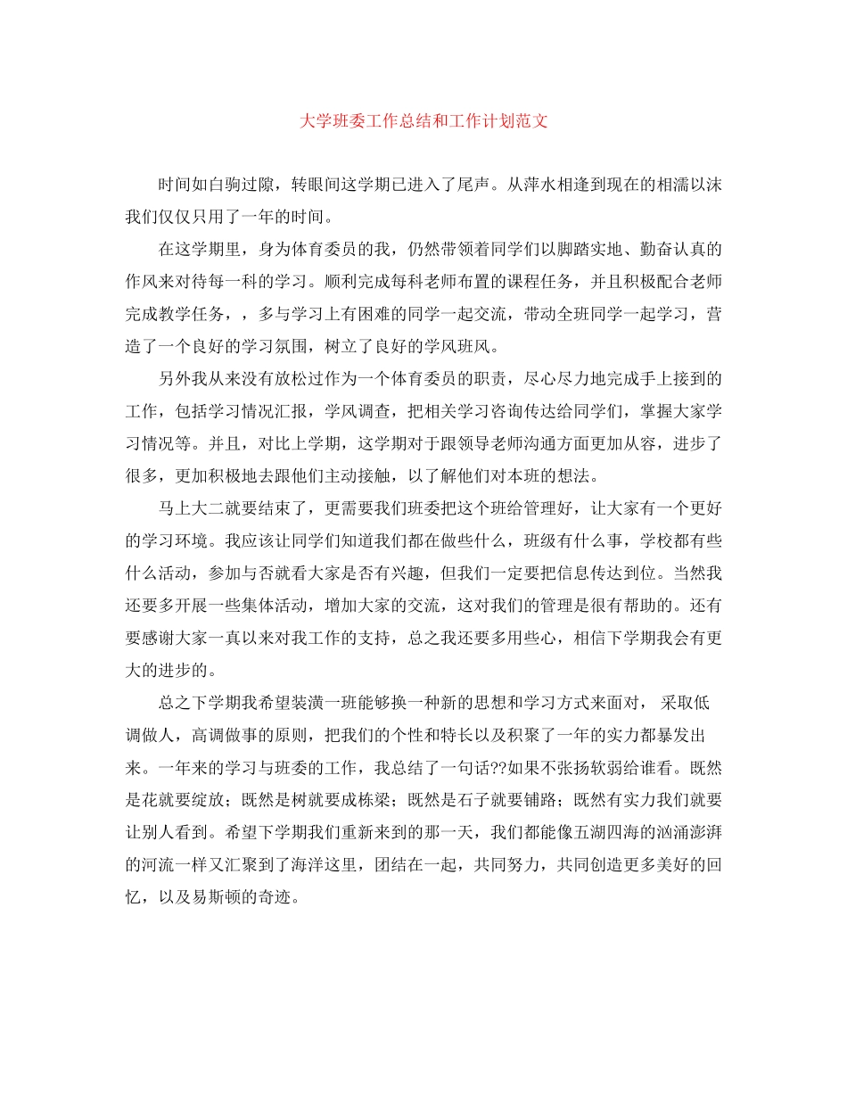 大学班委工作总结和工作计划范文_第1页