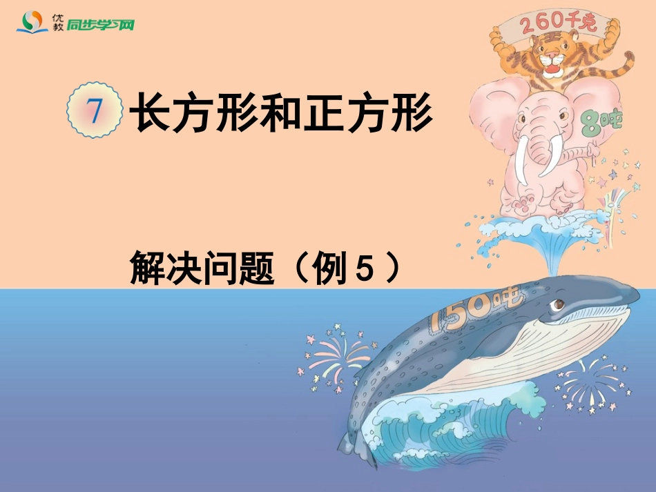《解决问题（例5）》教学课件_第1页