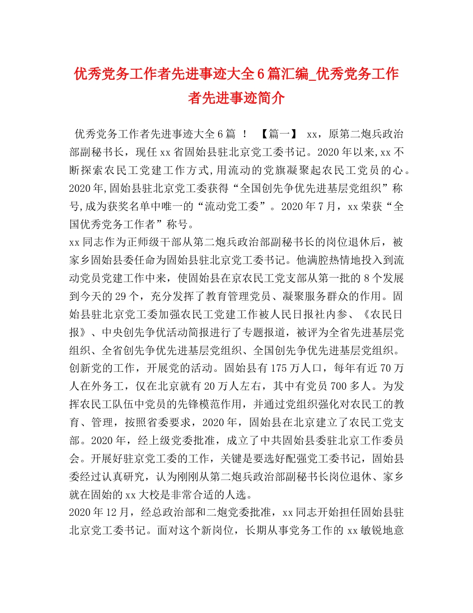 优秀党务工作者先进事迹大全6篇汇编_优秀党务工作者先进事迹简介 _第1页