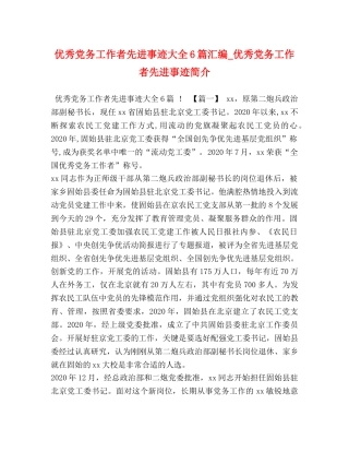 优秀党务工作者先进事迹大全6篇汇编_优秀党务工作者先进事迹简介 