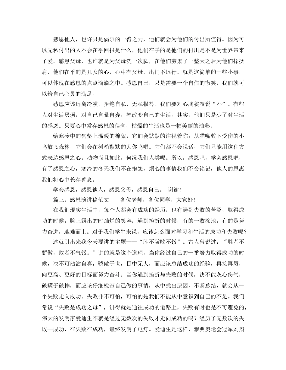 关于感恩演讲稿范本 _第3页
