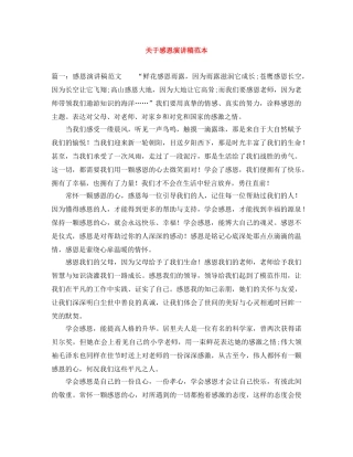 关于感恩演讲稿范本 