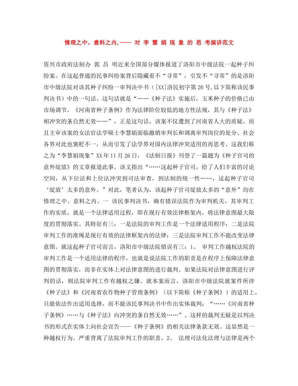 情理之中，意料之内,—— 对 李 慧 娟 现 象 的 思 考演讲范文 _第1页