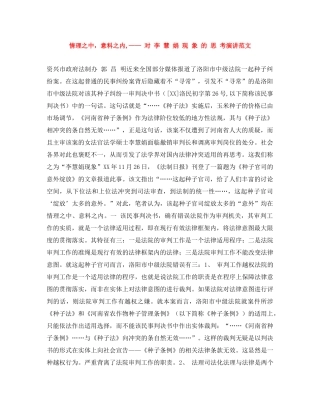 情理之中，意料之内,—— 对 李 慧 娟 现 象 的 思 考演讲范文 