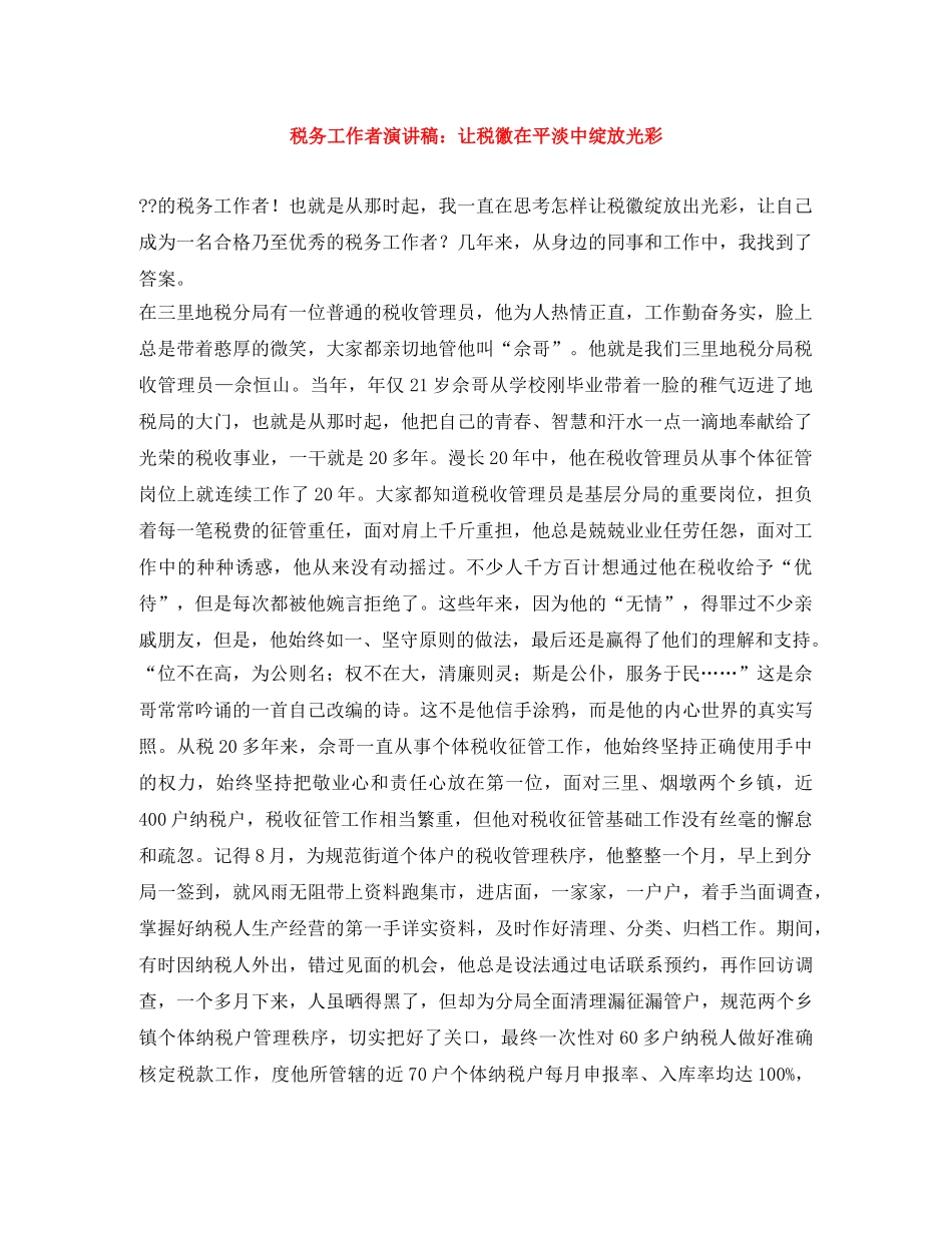 税务工作者演讲稿让税徽在平淡中绽放光彩 _第1页