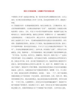 税务工作者演讲稿让税徽在平淡中绽放光彩 