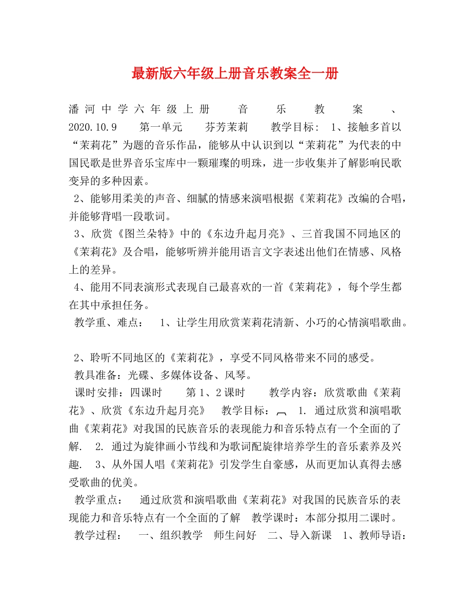 最新版六年级上册音乐教案全一册 _第1页