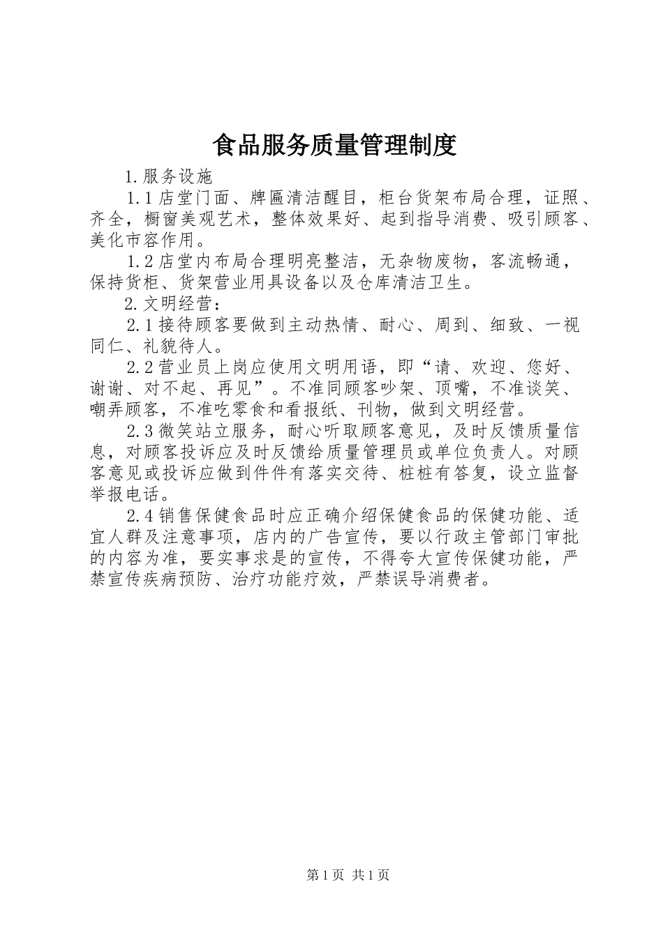 食品服务质量管理制度_第1页