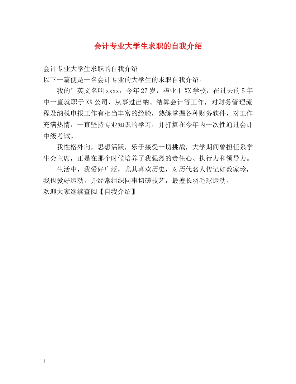 会计专业大学生求职的自我介绍 _第1页