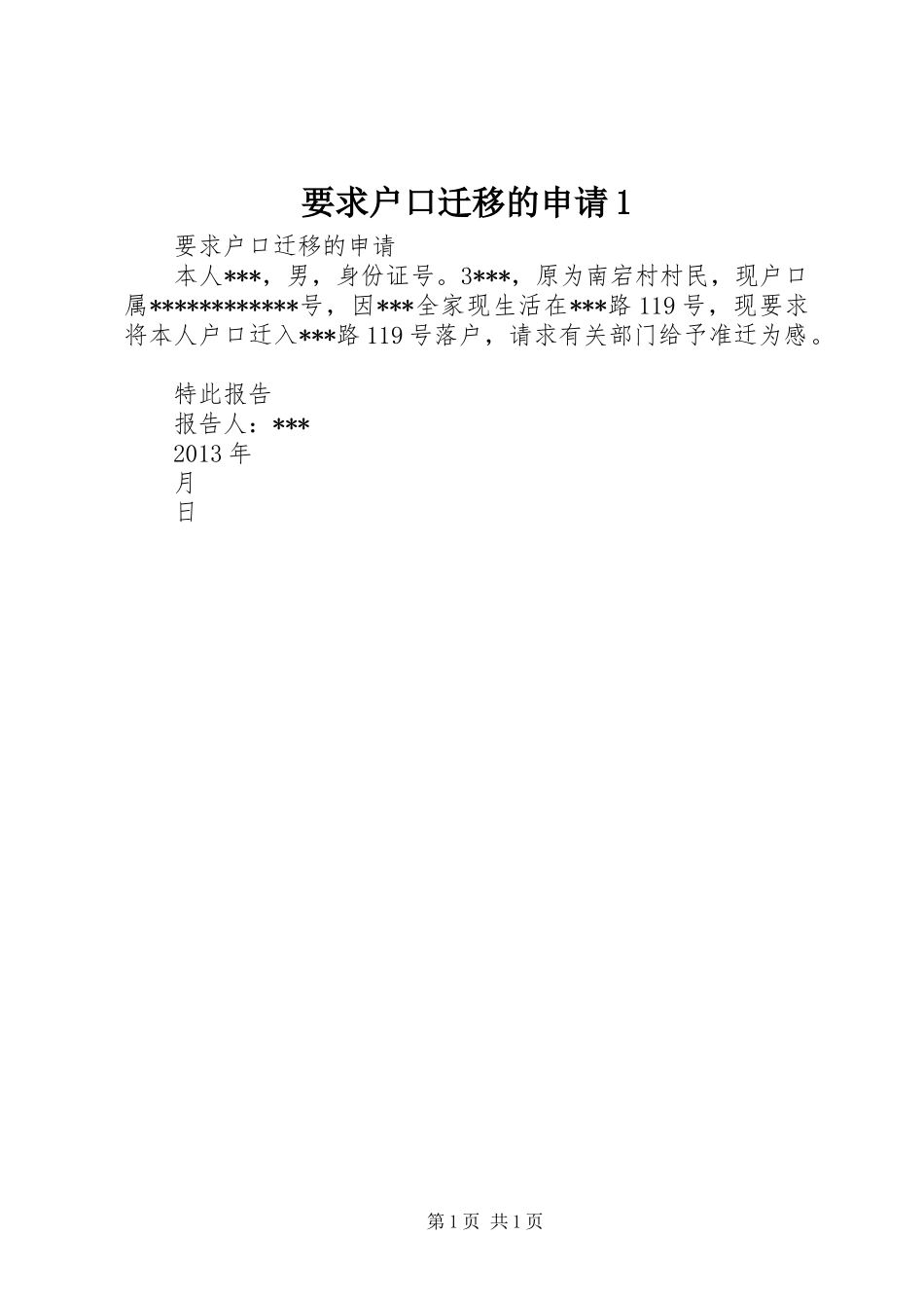 要求户口迁移的申请1_第1页