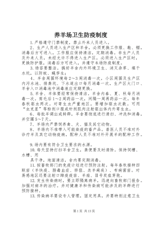 养羊场卫生防疫制度