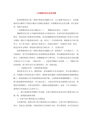 二年级期末家长会发言稿 