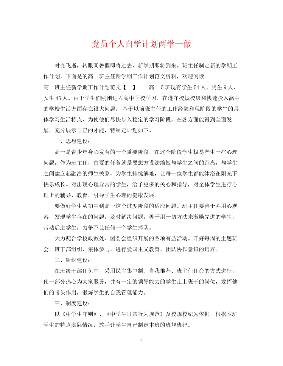 党员个人自学计划两学一做_第1页
