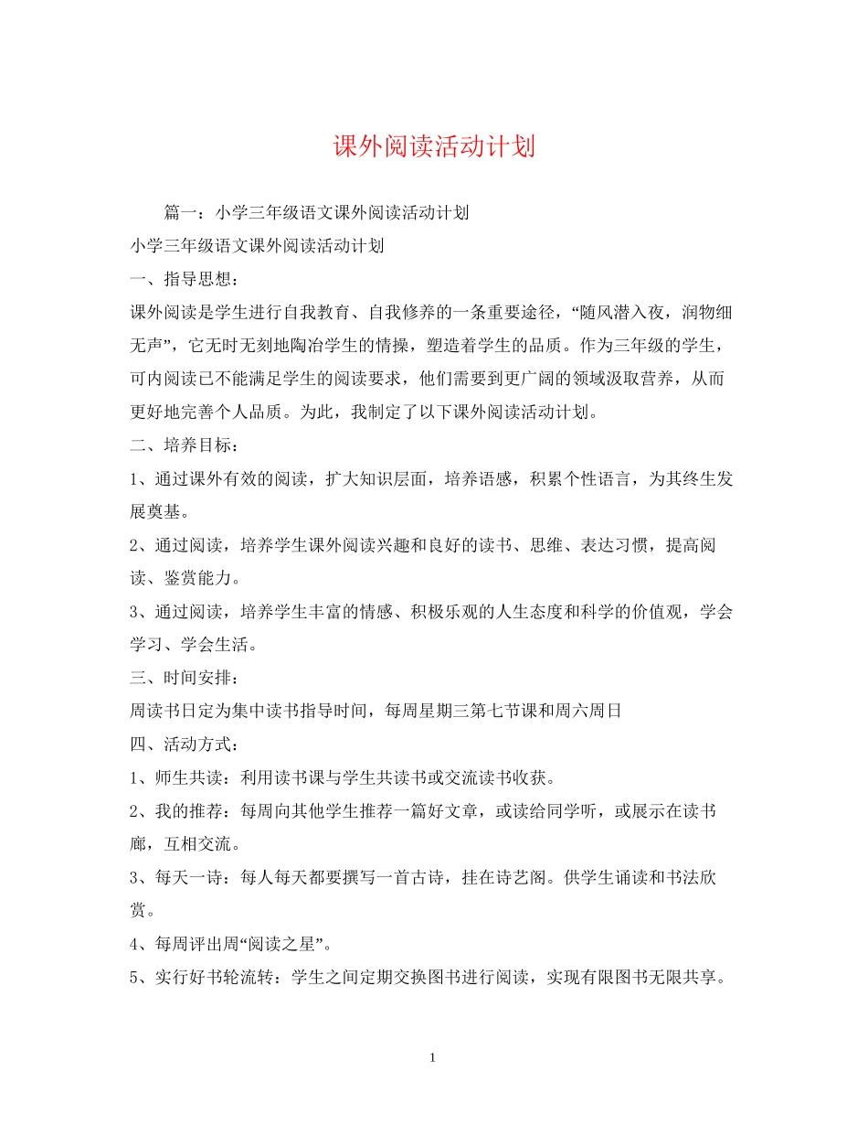 课外阅读活动计划_第1页