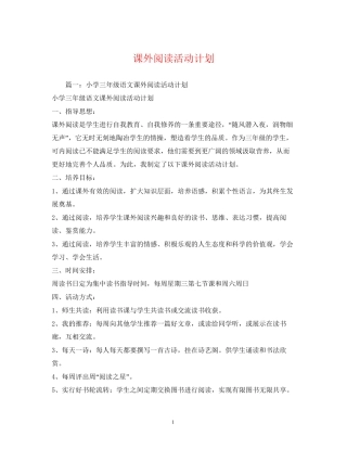 课外阅读活动计划
