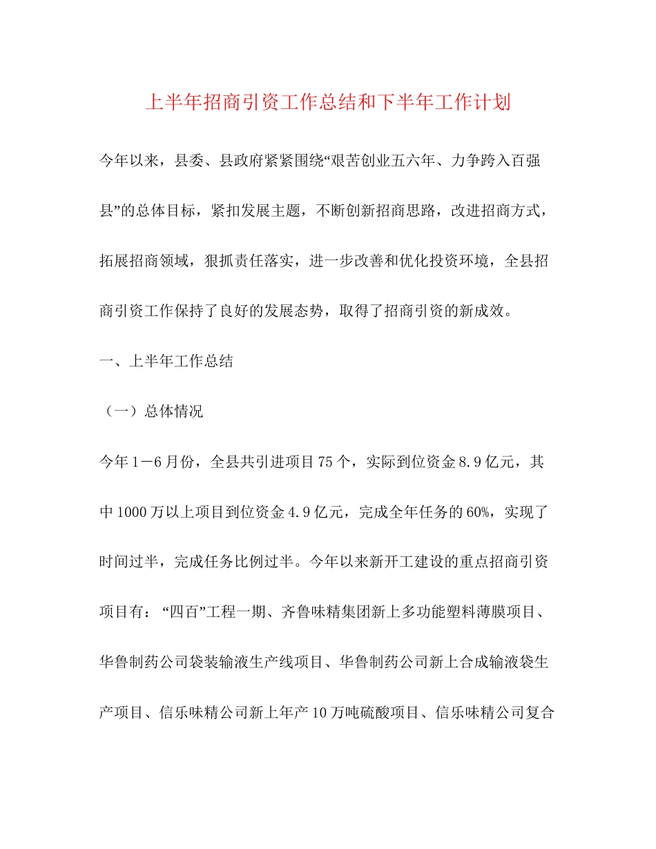 上半年招商引资工作总结和下半年工作计划_第1页