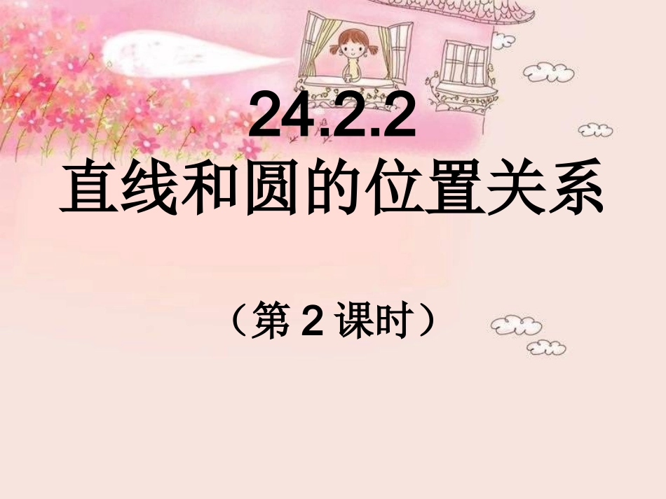 2422直线和圆的位置关系第2课时_第1页