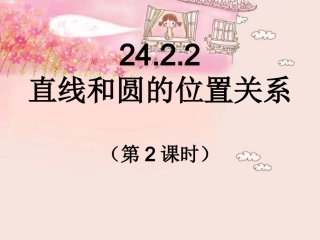 2422直线和圆的位置关系第2课时