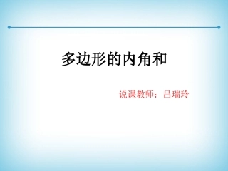 《多边形的内角和》说课课件