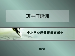 班主任培训-中小学心理健康教育
